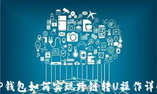
TP钱包如何实现跨链转U操作详解