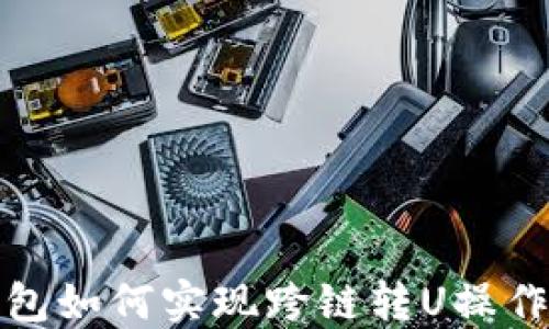 
TP钱包如何实现跨链转U操作详解