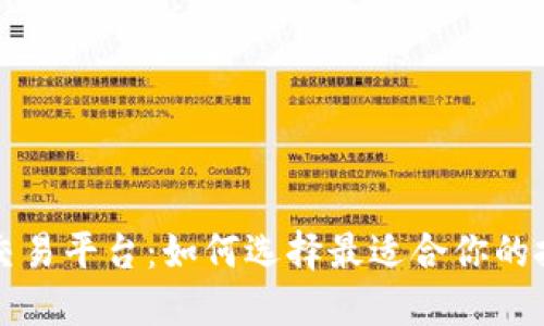 区块链交易平台：如何选择最适合你的投资途径