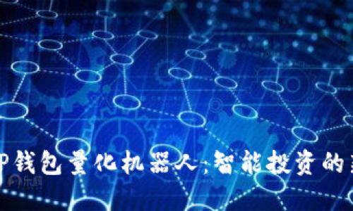 解密TP钱包量化机器人：智能投资的新选择