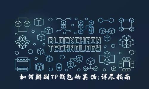 如何辨别TP钱包的真伪：详尽指南