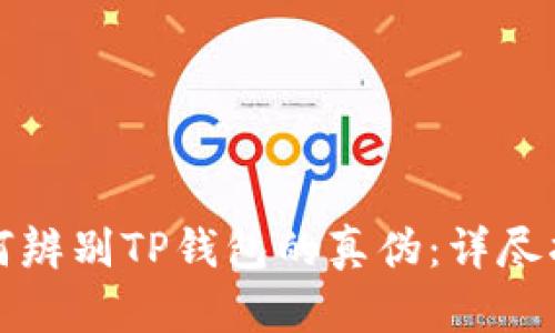 如何辨别TP钱包的真伪：详尽指南