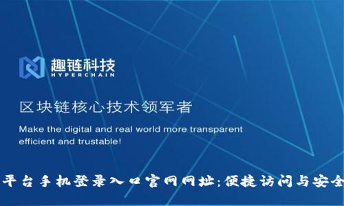 区块链平台手机登录入口官网网址：便捷访问与安全性分析