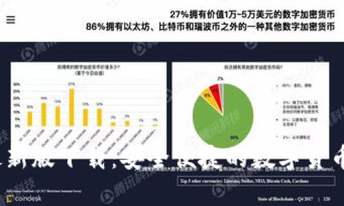 tp1.3.5钱包最新版下载：安全便捷的数字货币管理解决方案