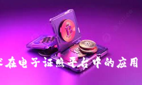 区块链技术在电子证照平台中的应用与未来发展