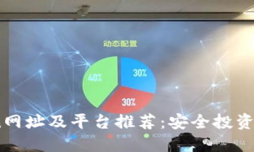 区块链正规网址及平台推荐：安全投资从这里开始