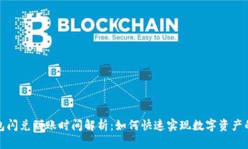 TP钱包闪兑到账时间解析：如何快速实现数字资产的交换