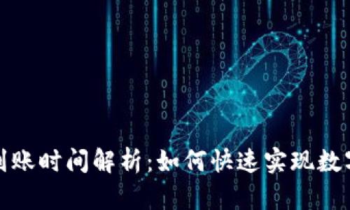 TP钱包闪兑到账时间解析：如何快速实现数字资产的交换