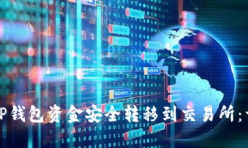 如何将TP钱包资金安全转移到交易所：详细指南
