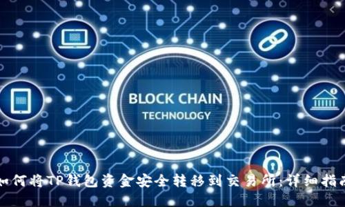 如何将TP钱包资金安全转移到交易所：详细指南