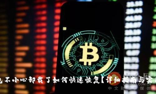 TP钱包不小心卸载了如何快速恢复？详细指南与实用技巧