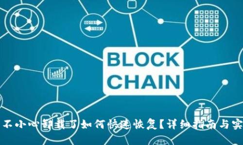 TP钱包不小心卸载了如何快速恢复？详细指南与实用技巧
