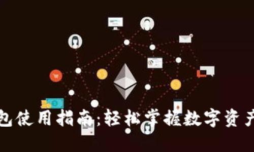 TP钱包使用指南：轻松掌握数字资产管理