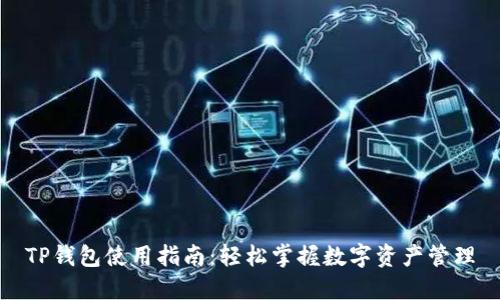 TP钱包使用指南：轻松掌握数字资产管理