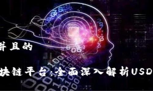 思考一个并且的

Tether区块链平台：全面深入解析USDT及其应用