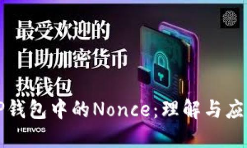 TP钱包中的Nonce：理解与应用
