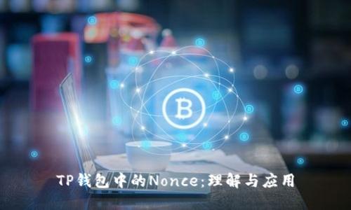 TP钱包中的Nonce：理解与应用