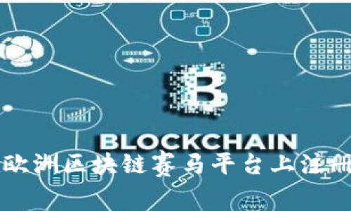 如何在欧洲区块链赛马平台上注册与参与