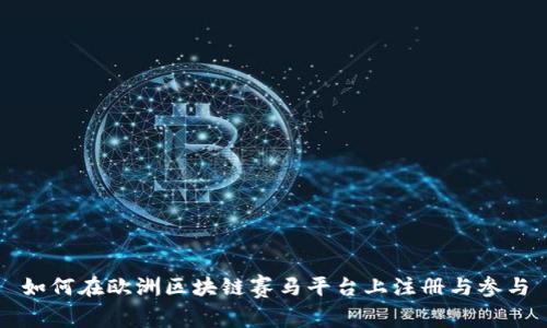 如何在欧洲区块链赛马平台上注册与参与