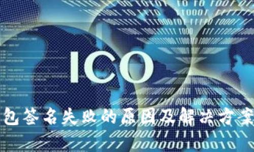 TP钱包签名失败的原因及解决方案解析
