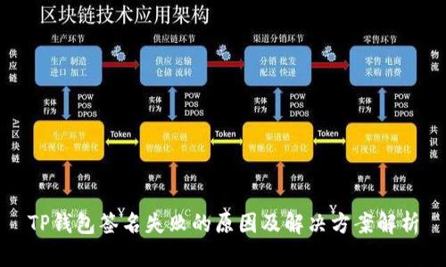 TP钱包签名失败的原因及解决方案解析