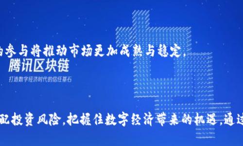   BOXI区块链投资平台：开启数字资产投资新篇章 / 

 guanjianci 区块链, 投资平台, 数字资产, 加密货币 /guanjianci 

## 引言

在过去的几年内，区块链技术以其去中心化、安全性和透明性等诸多优势，逐渐成为金融科技行业的一个重要组成部分。BOXI区块链投资平台作为这一领域的新兴平台，致力于为用户提供更安全、便捷的投资体验，帮助投资者更好地理解、利用区块链技术带来的机遇。在本文中，我们将深入探讨BOXI区块链投资平台的特点、功能、使用方法以及市场前景，帮助投资者全面了解这一投资新机会。

## BOXI平台的基本概述

### 什么是BOXI区块链投资平台？

BOXI区块链投资平台是一个专为区块链和加密货币投资而设计的在线平台。它为投资者提供了一系列服务，包括数字资产的交易、投资组合管理、市场分析工具等。通过结合技术创新与用户友好的操作界面，BOXI旨在降低区块链投资的门槛，吸引更多的投资者加入到这一新兴市场。

### 主要功能和服务

BOXI平台具备多项核心功能，旨在提升用户的投资体验：

1. **交易平台**：用户可以在平台上直接交易各种加密货币。
2. **资产管理**：提供全面的投资组合管理工具，帮助用户跟踪和分析其数字资产的表现。
3. **市场分析**：丰富的市场数据和分析工具，帮助用户作出更明智的投资决策。
4. **教育资源**：平台提供大量关于区块链和加密货币的教育资料，帮助新手快速入门。

## 为什么选择BOXI区块链投资平台？

### 安全性

在数字资产投资中，安全性是一项至关重要的考量。BOXI平台采用了多层安全措施，包括加密技术和双重身份验证，确保用户的资金和信息能够得到有效保护。此外，平台还定期进行安全审计和漏洞检测，以应对不断变化的网络威胁。

### 易用性

BOXI平台的用户界面设计简约直观，旨在为不同经验层次的投资者提供便利。无论是资深交易员仍是初学者，都能轻松上手，快速找到所需功能，完成投资交易。

### 支持多种交易对

BOXI平台支持多种加密货币的交易，包括比特币、以太坊、莱特币等热门币种，以及一些新兴的代币。用户可以自由选择交易对，从而根据市场变化灵活调整投资策略。

### 实时市场数据

BOXI提供实时的市场数据，包括价格波动、交易量和市值等重要信息，帮助用户把握市场动态，制定科学的投资决策。平台还提供历史数据和趋势分析，方便用户进行更深入的市场研究。

## 用户如何在BOXI平台上投资？

### 注册与账户设置

要在BOXI平台上进行投资，用户首先需要注册一个账户。注册过程简单，只需提供基本的个人信息，并完成身份验证。完成注册后，用户可以设置个人资料和安全设置，如启用双重身份验证等。

### 资金充值

注册完成后，用户需要向账户充值以便进行交易。BOXI平台支持多种充值方式，包括银行转账、信用卡和加密货币充值等。充值到账速度快，用户可以随时查看账户余额。

### 开始交易

充值完成后，用户可以开始交易。BOXI平台提供简便的交易界面，用户可以选择想要交易的货币对，并设定买入或卖出价格，一键提交订单。此外，平台还支持止损和限价订单，帮助用户控制风险。

### 资产管理与分析

在BOXI平台上，用户可以随时查看自己的投资组合，包括持有的数字资产、投资收益以及市场动态。有效的资产管理工具能够帮助用户更好地分析投资表现，并及时调整投资策略。

## 区块链投资的市场前景

### 市场规模与增长潜力

随着区块链技术的不断发展和成熟，全球对数字资产的投资需求持续增长。根据市场研究机构的预测，未来几年，区块链市场规模将显著扩大。BOXI作为新兴的投资平台，正是借助这一市场趋势，有望帮助更多用户参与到数字资产投资中。

### 投资者人群的变化

过去，区块链和加密货币的投资者主要集中在技术背景较强的群体，但随着投资门槛的降低和教育资源的丰富，越来越多的普通投资者也开始关注这一领域。BOXI平台通过友好的操作界面和全面的教育资源，大大降低了投资的难度，吸引了更多的业余投资者。

### 政策与法规

随着区块链技术的发展，各国政府在数字货币和区块链的监管政策上也在不断调整。BOXI平台积极关注并遵守相关法规，确保用户的投资活动合规，从而为用户提供更加安全和稳定的投资环境。

## 相关问题探讨

### 问题一：区块链投资有哪些风险，如何应对？

区块链投资面临多种风险，包括市场波动性、技术风险、合规风险等。首先，要做好市场研究，了解投资货币的基本面信息；其次，遵循分散投资的原则，不要将所有资金投入单一资产；最后，保持理性，不盲目跟风，设立止损点保护投资。

### 问题二：BOXI平台如何保障用户资产安全？

BOXI平台采取多重安全措施，包括数据加密、双重身份验证、冷存储和定期安全审计等。用户在注册时要设置复杂的密码，并定期更改，保持账户安全。同时，用户也应保持警惕，避免通过不安全的网络进行交易。

### 问题三：如何选择适合自己的数字资产进行投资？

选择数字资产时，用户需要考虑多个因素，如项目团队背景、市场需求、技术实力、社区支持等。通过阅读白皮书、参与社区讨论等方式，深入了解项目的实际情况。可以借助BOXI平台的市场分析工具，帮助决策。

### 问题四：新手投资区块链有哪些具体建议？

作为新手，建议从小额投资开始，逐步熟悉市场；关注主流币种，避免投机风险较大的小币；多学习和参与社区交流，积累经验；同时，要定期分析投资效果，及时调整策略。

### 问题五：未来区块链投资有什么趋势？

未来，随着技术的进步和应用场景的拓展，如DeFi、NFT等新兴领域将成为投资热点；此外，业内对合规监管的重视将不断增加，投资者和平台需保持合规性；最后，机构投资者的参与将推动市场更加成熟与稳定。

## 结论

BOXI区块链投资平台为数字资产投资者提供了一个安全、便捷的交易环境，吸引了越来越多的投资者加入。在快速变化的市场环境中，投资者需要时刻关注市场动态，合理分配投资风险，把握住数字经济带来的机遇。通过利用BOXI平台的各项功能，投资者不仅可以实现财富的增长，更能参与到区块链技术革命的浪潮中，共同见证数字资产时代的到来。