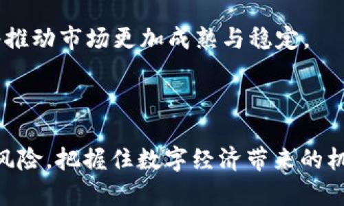   BOXI区块链投资平台：开启数字资产投资新篇章 / 

 guanjianci 区块链, 投资平台, 数字资产, 加密货币 /guanjianci 

## 引言

在过去的几年内，区块链技术以其去中心化、安全性和透明性等诸多优势，逐渐成为金融科技行业的一个重要组成部分。BOXI区块链投资平台作为这一领域的新兴平台，致力于为用户提供更安全、便捷的投资体验，帮助投资者更好地理解、利用区块链技术带来的机遇。在本文中，我们将深入探讨BOXI区块链投资平台的特点、功能、使用方法以及市场前景，帮助投资者全面了解这一投资新机会。

## BOXI平台的基本概述

### 什么是BOXI区块链投资平台？

BOXI区块链投资平台是一个专为区块链和加密货币投资而设计的在线平台。它为投资者提供了一系列服务，包括数字资产的交易、投资组合管理、市场分析工具等。通过结合技术创新与用户友好的操作界面，BOXI旨在降低区块链投资的门槛，吸引更多的投资者加入到这一新兴市场。

### 主要功能和服务

BOXI平台具备多项核心功能，旨在提升用户的投资体验：

1. **交易平台**：用户可以在平台上直接交易各种加密货币。
2. **资产管理**：提供全面的投资组合管理工具，帮助用户跟踪和分析其数字资产的表现。
3. **市场分析**：丰富的市场数据和分析工具，帮助用户作出更明智的投资决策。
4. **教育资源**：平台提供大量关于区块链和加密货币的教育资料，帮助新手快速入门。

## 为什么选择BOXI区块链投资平台？

### 安全性

在数字资产投资中，安全性是一项至关重要的考量。BOXI平台采用了多层安全措施，包括加密技术和双重身份验证，确保用户的资金和信息能够得到有效保护。此外，平台还定期进行安全审计和漏洞检测，以应对不断变化的网络威胁。

### 易用性

BOXI平台的用户界面设计简约直观，旨在为不同经验层次的投资者提供便利。无论是资深交易员仍是初学者，都能轻松上手，快速找到所需功能，完成投资交易。

### 支持多种交易对

BOXI平台支持多种加密货币的交易，包括比特币、以太坊、莱特币等热门币种，以及一些新兴的代币。用户可以自由选择交易对，从而根据市场变化灵活调整投资策略。

### 实时市场数据

BOXI提供实时的市场数据，包括价格波动、交易量和市值等重要信息，帮助用户把握市场动态，制定科学的投资决策。平台还提供历史数据和趋势分析，方便用户进行更深入的市场研究。

## 用户如何在BOXI平台上投资？

### 注册与账户设置

要在BOXI平台上进行投资，用户首先需要注册一个账户。注册过程简单，只需提供基本的个人信息，并完成身份验证。完成注册后，用户可以设置个人资料和安全设置，如启用双重身份验证等。

### 资金充值

注册完成后，用户需要向账户充值以便进行交易。BOXI平台支持多种充值方式，包括银行转账、信用卡和加密货币充值等。充值到账速度快，用户可以随时查看账户余额。

### 开始交易

充值完成后，用户可以开始交易。BOXI平台提供简便的交易界面，用户可以选择想要交易的货币对，并设定买入或卖出价格，一键提交订单。此外，平台还支持止损和限价订单，帮助用户控制风险。

### 资产管理与分析

在BOXI平台上，用户可以随时查看自己的投资组合，包括持有的数字资产、投资收益以及市场动态。有效的资产管理工具能够帮助用户更好地分析投资表现，并及时调整投资策略。

## 区块链投资的市场前景

### 市场规模与增长潜力

随着区块链技术的不断发展和成熟，全球对数字资产的投资需求持续增长。根据市场研究机构的预测，未来几年，区块链市场规模将显著扩大。BOXI作为新兴的投资平台，正是借助这一市场趋势，有望帮助更多用户参与到数字资产投资中。

### 投资者人群的变化

过去，区块链和加密货币的投资者主要集中在技术背景较强的群体，但随着投资门槛的降低和教育资源的丰富，越来越多的普通投资者也开始关注这一领域。BOXI平台通过友好的操作界面和全面的教育资源，大大降低了投资的难度，吸引了更多的业余投资者。

### 政策与法规

随着区块链技术的发展，各国政府在数字货币和区块链的监管政策上也在不断调整。BOXI平台积极关注并遵守相关法规，确保用户的投资活动合规，从而为用户提供更加安全和稳定的投资环境。

## 相关问题探讨

### 问题一：区块链投资有哪些风险，如何应对？

区块链投资面临多种风险，包括市场波动性、技术风险、合规风险等。首先，要做好市场研究，了解投资货币的基本面信息；其次，遵循分散投资的原则，不要将所有资金投入单一资产；最后，保持理性，不盲目跟风，设立止损点保护投资。

### 问题二：BOXI平台如何保障用户资产安全？

BOXI平台采取多重安全措施，包括数据加密、双重身份验证、冷存储和定期安全审计等。用户在注册时要设置复杂的密码，并定期更改，保持账户安全。同时，用户也应保持警惕，避免通过不安全的网络进行交易。

### 问题三：如何选择适合自己的数字资产进行投资？

选择数字资产时，用户需要考虑多个因素，如项目团队背景、市场需求、技术实力、社区支持等。通过阅读白皮书、参与社区讨论等方式，深入了解项目的实际情况。可以借助BOXI平台的市场分析工具，帮助决策。

### 问题四：新手投资区块链有哪些具体建议？

作为新手，建议从小额投资开始，逐步熟悉市场；关注主流币种，避免投机风险较大的小币；多学习和参与社区交流，积累经验；同时，要定期分析投资效果，及时调整策略。

### 问题五：未来区块链投资有什么趋势？

未来，随着技术的进步和应用场景的拓展，如DeFi、NFT等新兴领域将成为投资热点；此外，业内对合规监管的重视将不断增加，投资者和平台需保持合规性；最后，机构投资者的参与将推动市场更加成熟与稳定。

## 结论

BOXI区块链投资平台为数字资产投资者提供了一个安全、便捷的交易环境，吸引了越来越多的投资者加入。在快速变化的市场环境中，投资者需要时刻关注市场动态，合理分配投资风险，把握住数字经济带来的机遇。通过利用BOXI平台的各项功能，投资者不仅可以实现财富的增长，更能参与到区块链技术革命的浪潮中，共同见证数字资产时代的到来。