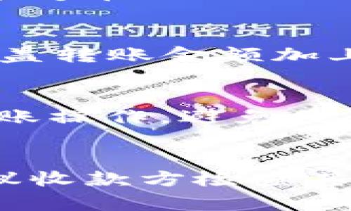 

在TP钱包中如何实现两个钱包之间的转账？详细指南

TP钱包, 钱包转账, 数字货币, 转账流程/guanjianci

随着区块链技术的发展，数字货币的使用越来越普及，TP钱包作为一种流行的数字货币钱包，受到越来越多用户的喜爱。用户在日常使用TP钱包的时候，可能会遇到如何在两个钱包之间进行转账的问题。本文将会详细介绍TP钱包之间转账的具体方法，常见问题以及操作注意事项，帮助用户顺利完成转账操作。

一、TP钱包概述
TP钱包是一款功能强大的数字货币钱包，支持多种数字货币的管理和交易。它不仅提供了安全的资产存储解决方案，还拥有良好的用户体验和便捷的操作界面。用户可以通过TP钱包进行数字货币的充值、提现、交易和转账等操作。在TP钱包中，用户可以创建多个钱包，用于管理不同的资产或进行不同的交易需求。

二、在TP钱包之间转账的必要性
用户在使用TP钱包时，可能会希望将资产从一个钱包转移到另一个钱包。这种需求有几个原因：第一，用户可能希望将某些资产分散到不同的钱包中，以降低风险；第二，用户可能需要将资金转移到一个新的钱包中，以便更好地进行管理；第三，有时候用户需要与他人进行资产转账，而他们使用的钱包正好是TP钱包中的其他账户。

三、TP钱包转账的准备工作
在进行钱包之间的转账之前，用户需要确保以下几个方面的准备工作：首先，用户应确认自己在TP钱包中拥有足够的余额，以覆盖转账金额以及可能的转账手续费；其次，用户应确保了解目标钱包的地址，以免转账资金受到损失；最后，建议用户备份自己的钱包私钥或助记词，以防丢失或意外情况发生。

四、TP钱包转账的具体步骤
在TP钱包中进行转账的具体步骤如下：
ol
    listrong登录TP钱包：/strong用户需要打开TP钱包应用程序，输入自己的密码进行登录。/li
    listrong选择转账功能：/strong在主界面中，找到并点击“转账”或“发送”按钮，进入转账页面。/li
    listrong填写转账信息：/strong用户需要输入目标钱包的地址和转账的金额，同时可以添加备注，按需选择转账类型。/li
    listrong确认交易：/strong检查输入的地址和金额是否正确，并确认交易。如果有转账手续费，用户需确保其余额足够覆盖这些费用。/li
    listrong完成转账：/strong确认无误后，点击“发送”或者“确认”按钮，系统将会处理该笔转账请求。/li
/ol

五、转账后的资金确认
转账完成后，用户需要在TP钱包中确认资金是否已成功转入目标钱包。用户可以通过查看交易记录或历史记录来验证转账是否成功。通常情况下，TP钱包会及时更新用户的资产余额，同时提供详细的交易记录，以便用户进行跟踪和管理。

六、常见问题解答
在进行TP钱包转账过程中，用户可能会遇到各种问题。以下是一些常见问题及其解决方案：

问题1：转账失败的原因是什么？
转账失败可能由多种原因引起：第一，用户输入的目标钱包地址错误，导致资金无法转移；第二，用户余额不足以覆盖转账金额与手续费；第三，网络原因或TP钱包的服务器临时故障；第四，安全设置导致限制转账行为。用户在面对转账失败时，可以通过重新检查目标地址和余额，或等待一段时间后再次尝试进行转账。

问题2：转账需要多长时间才能到账？
TP钱包转账到账时间通常取决于网络的繁忙程度和区块链的确认时间。在区块链网络繁忙时，转账确认审核可能会延长。一般而言，交易在网络正常情况下能够在几分钟内完成，而复杂或繁忙的网络状况下可能需要等待更长时间。用户可以查看交易状态以了解其转账进度。

问题3：转账是否会产生费用？
是的，TP钱包在进行转账操作时，通常会收取一定的手续费。手续费是由区块链网络的拥堵程度和矿工费决定的。用户在转账前应确保有足够的余额，能够覆盖转账金额加上手续费。该费用通常在转账确认界面中提前显示给用户，方便用户进行确认。

问题4：如何确保转账的安全性？
用户可以通过以下几种方式来确保转账的安全性：首先，永远不要将私钥和助记词泄露给他人，确保钱包信息的安全；其次，确保在可信的网络环境下进行转账操作，避免使用公共Wi-Fi；再次，仔细检查目标地址的准确性，确保资金不会发送到错误的钱包；最后，定期备份钱包信息，以防意外丢失。

问题5：如果转账后收款方没有收到资金该怎么办？
如果转账后收款方没有收到资金，用户需要首先核对转账记录和目标地址是否一致，确认交易的状态。如果显示交易已成功但收款方仍未收款，用户可以建议收款方检查其钱包是否更新，或是否存在其他问题。如果问题依然存在，用户可联系TP钱包的客服寻求帮助，提供交易hash，以便客服进行进一步的查询和处理。

综上所述，TP钱包两个钱包之间进行转账是一个相对简单且方便的过程。通过了解转账的具体步骤、常见问题及安全措施，用户能够更好地进行数字货币管理，提高他们的转账效率和安全性。在进行转账时，始终保持警惕，不断学习相关的安全知识，才能在数字货币世界中游刃有余。