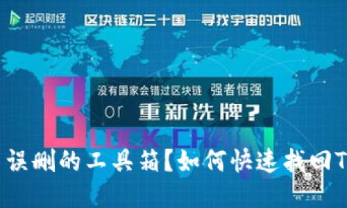 如何快速找回TP钱包中误删的工具箱？如何快速找回TP钱包中误删的工具箱？