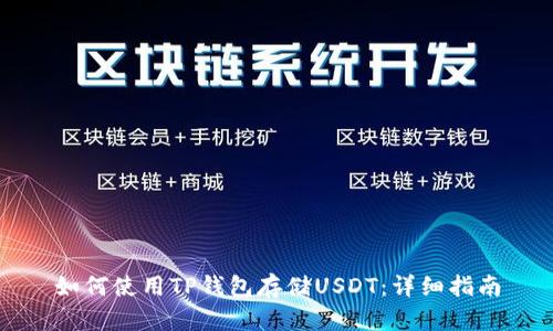 如何使用TP钱包存储USDT：详细指南