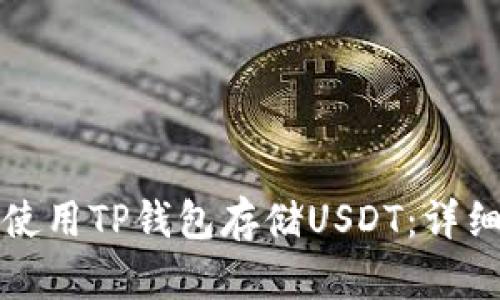 如何使用TP钱包存储USDT：详细指南