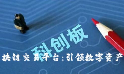 先锋集团区块链交易平台：引领数字资产交易新时代