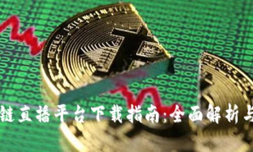 区块链直播平台下载指南：全面解析与推荐