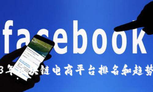 2023年区块链电商平台排名和趋势分析