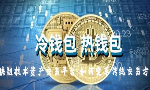区块链技术资产交易平台：如何变革传统交易方式？