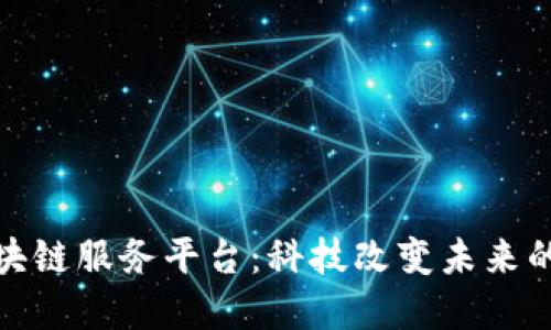 探索京东区块链服务平台：科技改变未来的电商新趋势