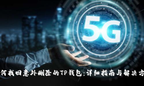 如何找回意外删除的TP钱包：详细指南与解决方案