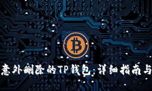 如何找回意外删除的TP钱包：详细指南与解决方案