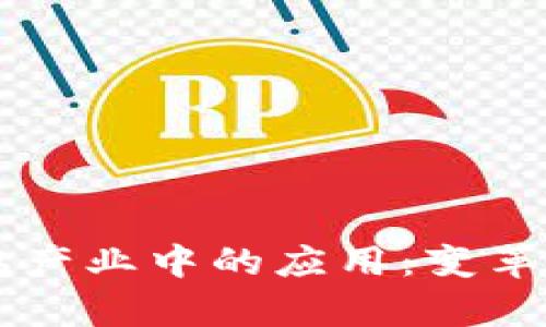 区块链技术在养鸡产业中的应用：变革传统养殖业的未来