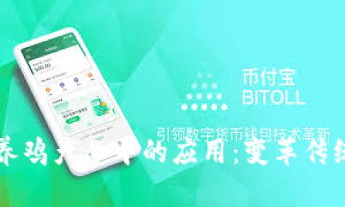 区块链技术在养鸡产业中的应用：变革传统养殖业的未来