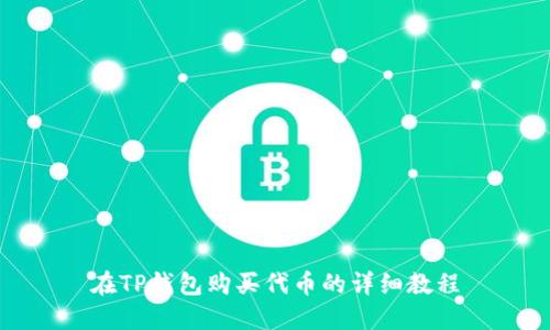 在TP钱包购买代币的详细教程