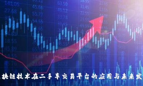 :
区块链技术在二手车交易平台的应用与未来发展
