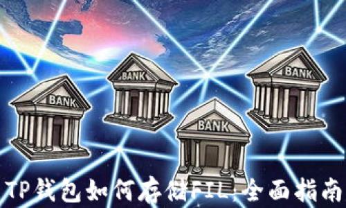 
TP钱包如何存储FIL：全面指南