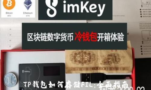 
TP钱包如何存储FIL：全面指南