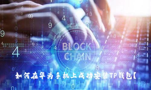 如何在华为手机上成功安装TP钱包？