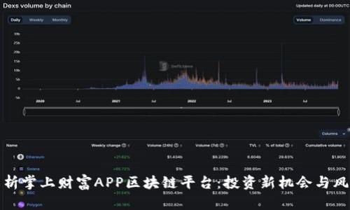 全面解析掌上财富APP区块链平台：投资新机会与风险控制