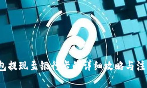 t p钱包提现至银行卡的详细攻略与注意事项
