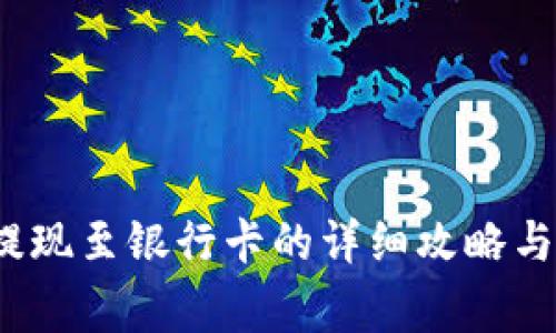 t p钱包提现至银行卡的详细攻略与注意事项