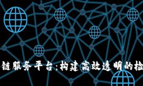 中检联合体区块链服务平台：构建高效透明的检验检测生态系统
