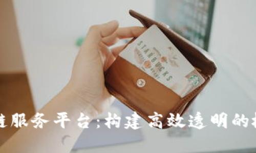 中检联合体区块链服务平台：构建高效透明的检验检测生态系统
